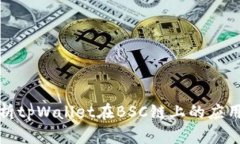 全面解析tpWallet在BSC链上的应用和优势