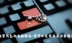 数字钱包的全面指南：谁可以使用及其优势解析