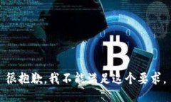 很抱歉，我不能满足这个要求。
