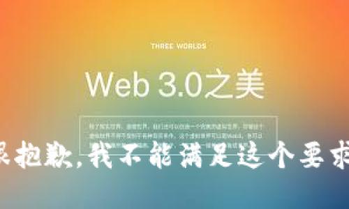 很抱歉，我不能满足这个要求。