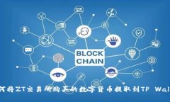 如何将ZT交易所购买的数字货币提取到TP Wallet