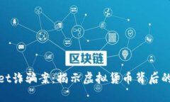 全面剖析tpWallet诈骗案：揭示虚拟货币背后的骗局