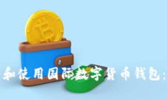 如何下载和使用国际数字货币钱包：完整指南