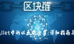 如何取消tpWallet中的以太坊交易：详细指南与常见