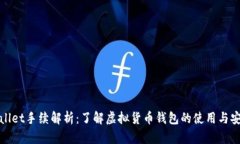 tpWallet手续解析：了解虚拟货币钱包的使用与安全