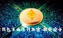 如何对支付宝钱包页面进行加密：提升安全性的