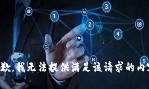 抱歉，我无法提供满足该请求的内容。