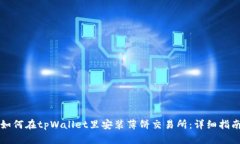如何在tpWallet里安装薄饼交易所：详细指南