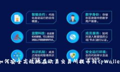 如何安全高效地在欧易交易所提币到tpWallet