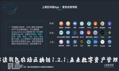 深入解读钱包农场区块链1.2.1：未来数字资产管理