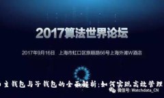 数字人民币主钱包与子钱包的全面解析：如何实