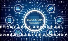数字钱包搞笑名字大全，让你的钱包更有趣！为