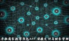 探索拉卡拉商务数字钱包APP：便捷支付与财务管