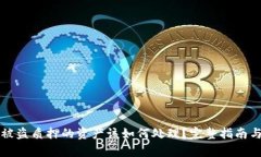 tpWallet被盗质押的资产该如何处理？完整指南与应