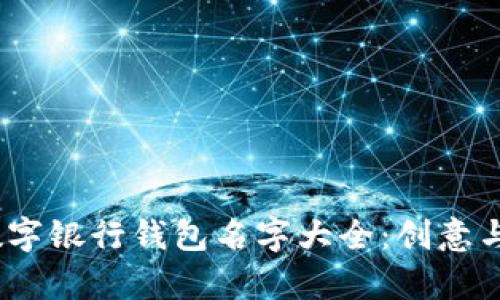 2023年数字银行钱包名字大全：创意与趋势并存