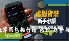 2023年数字钱包排行榜：比较、趋势与未来发展