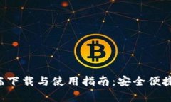  tpWallet安卓客户端下载与使用指南：安全便捷的