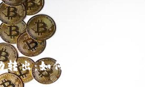 数字钱包自动转出：如何安全、快捷地管理您的资金