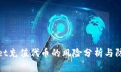 tpWallet充值代币的风险分析与防范措施