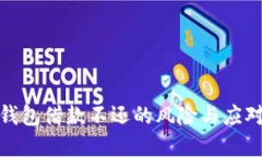 数字钱包借款不还的风险与应对策略