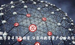 推广 数字货币钱包推荐：让您的数字资产安全无