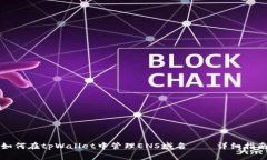 如何在tpWallet中管理ENS域名——详细指南