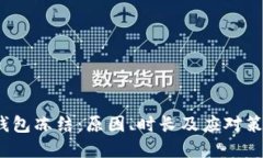  加密钱包冻结：原因、时长及应对策略详解