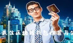 2023年最佳区块链钱包推荐与使用指南