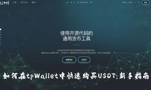 如何在tpWallet中快速购买USDT：新手指南