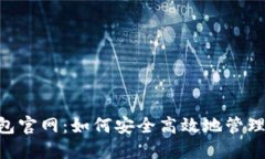 : imToken钱包官网：如何安全高效地管理你的数字