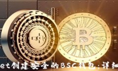 如何使用tpWallet创建安全的BSC钱包：详细指南与实