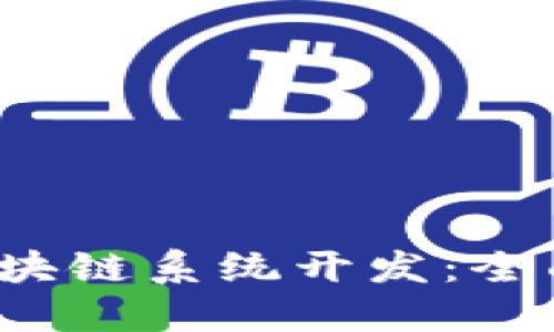  如何进行钱包区块链系统开发：全面指南与最佳实践