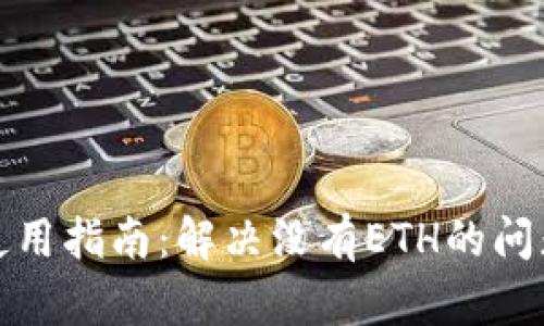 tpWallet使用指南：解决没有ETH的问题及其影响