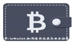 ### tpWallet：如何进行交易及相关注意事项