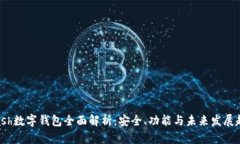 vcash数字钱包全面解析：安全、功能与未来发展趋