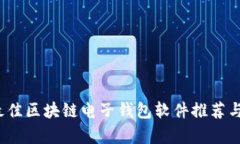 2023年最佳区块链电子钱包软件推荐与深度解析