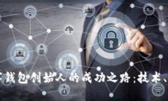 区块链数字钱包创始人的成功之路：技术、挑战