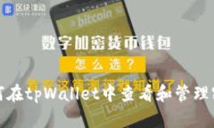 如何在tpWallet中查看和管理密钥