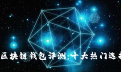 2023年香港区块链钱包评测：十大热门选择与使用