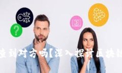 加密钱包可以查到对方吗？深入探讨区块链隐私