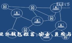 2023年最佳加密硬件钱包推荐：安全、易用与兼容