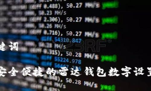 和关键词

打造安全便捷的雷达钱包数字设置指南