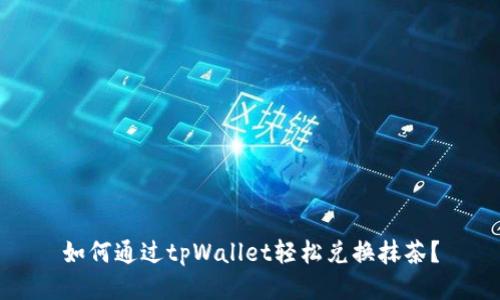 如何通过tpWallet轻松兑换抹茶？