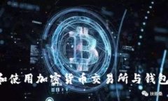 如何选择和使用加密货币交易所与钱包：全面指