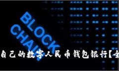 如何选择适合自己的数字人民币钱包银行？全面
