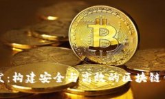 tpWallet开发：构建安全与高效的区块链钱包解决方