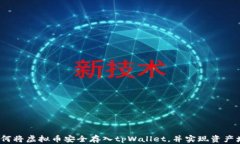   如何将虚拟币安全存入tpWallet，并实现资产增值