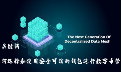 与关键词

如何选择和使用安全可信的钱包进行数字币管理