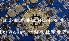 思考一个适合推广并且符合的优秀如何玩转tpWa