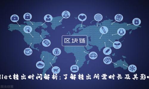 tpWallet转出时间解析：了解转出所需时长及其影响因素